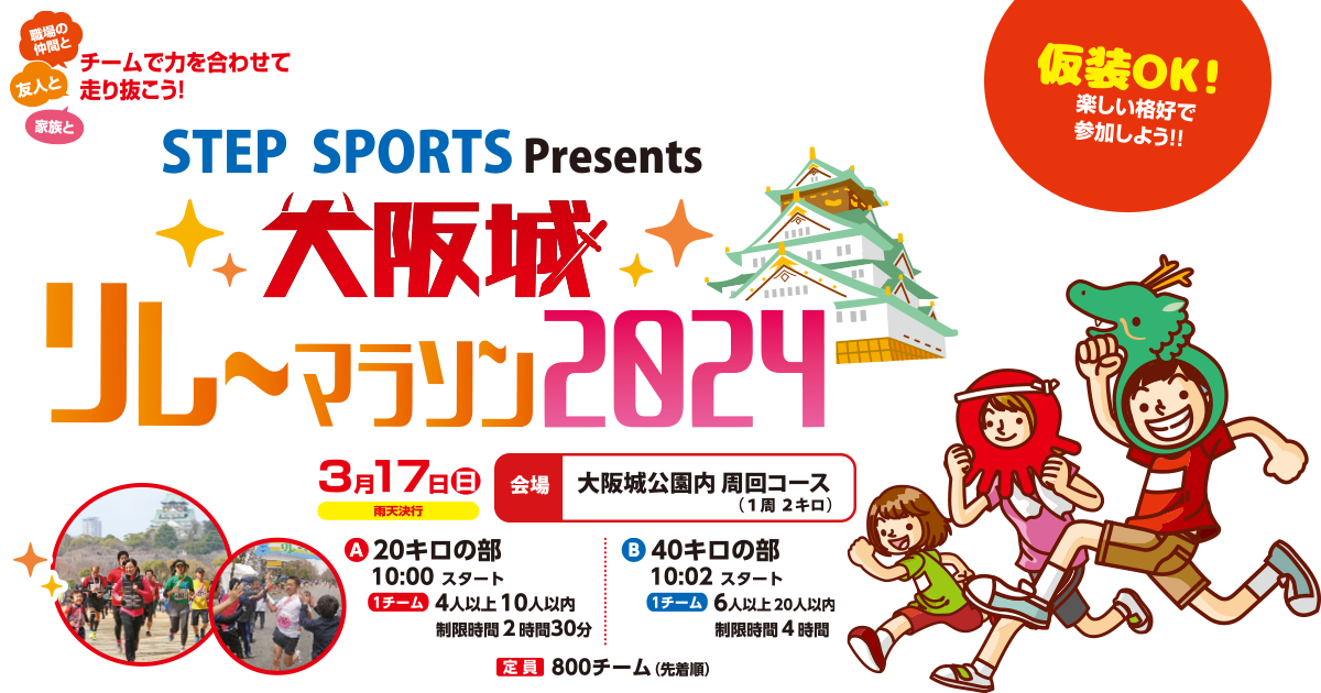 EKIDENフェスタ in 大阪城 - 日本を代表する女子実業団チームとファンが一体となり楽しめるランニングイベント！