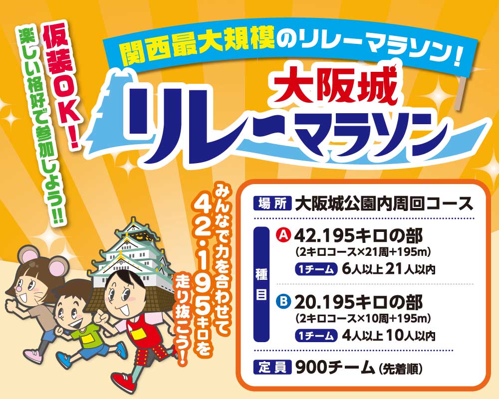 19年大会記録 大阪城リレーマラソン 仮装もok 楽しい格好で参加しよう みんなで力を合わせて42 195キロを走り抜こう