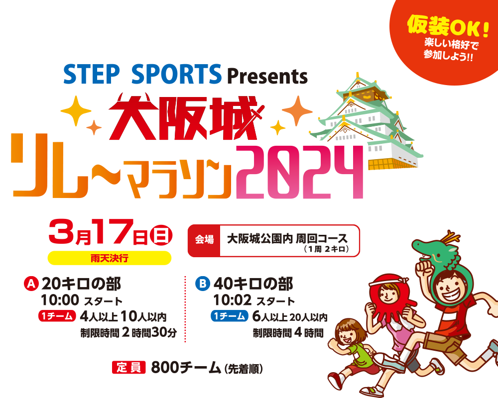 大阪城リレーマラソン - 仮装もOK! 楽しい格好で参加しよう! みんなで力を合わせて40キロを走り抜こう!